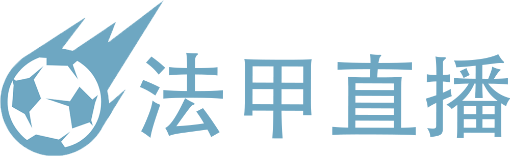法甲直播